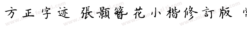 方正字迹 张颢簪花小楷修订版 常规字体转换